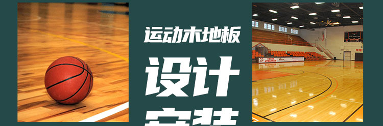 運(yùn)城室內(nèi)體育運(yùn)動木地板
